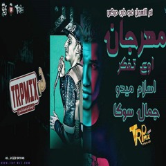 مهرجان اوعي تفكر غناء جمال سوكا غناء اسلام ميدو توزيع اسلام ميدو برعايه سعيد برشامه طرب ميكس