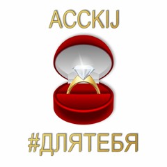 ACCKIJ - #ДляТебя (2018)