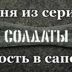 Не вернется время вспять (сериал "Солдаты")