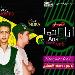 مهرجان انا مش انتوا | رومان المخترع - حسام موكا - ديشا الهجام توزيع رومان المخترع