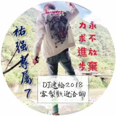 DJ建綸 - 2018.祐強專屬7“力求進步，永不放棄＊中英粵台進化