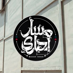 مسار إجباري- صياد