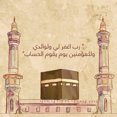 رَبَّنَا اغْفِرْ لِي وَلِوَالِدَيَّ وَلِلْمُؤْمِنِينَ يَوْمَ يَقُومُ الْحِسَابُ 💧💓 س إبراهيم