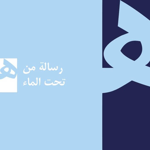 رسالة من تحت الماء | همهمات