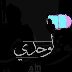 - Alone || لوحدي -