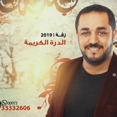 زفة الدرة الكريمة | محمد شاكر 2019