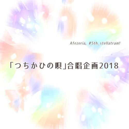 「つちかひの唄」合唱企画2018