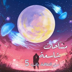 مساحات شاسعة من التفاهة والحب 5 | مزج
