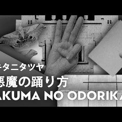 Akuma no Odorikata