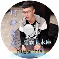 DJ建綸 - 2018.柯謙專屬＊嘉義大水庫
