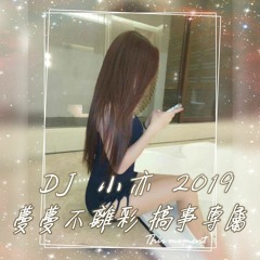 DJ 小亦 2019 (蔓蔓不離彩 搞事專屬)