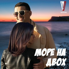 Васяян  - Море на Двох