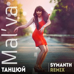 Mal'va/Мальва - ТАНЦЮЙ (Symanth Remix)