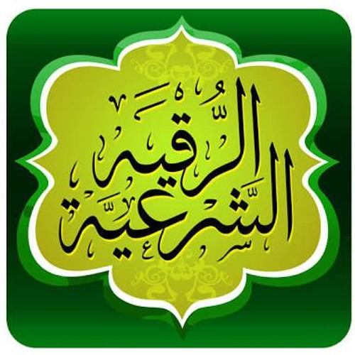 الرقية الشرعية كاملة .. بصوت علي الحذيفي HQ