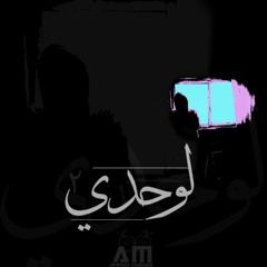 - Alone 2 || لوحدي ٢ -