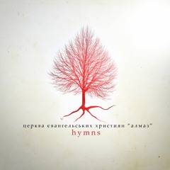 Алмаз - Бог Мой Храни Меня