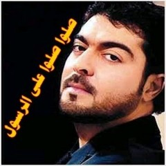 صلوا صلوا عالرسول - محمد المازم