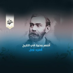 أشهر وصية في التاريخ - ألفريد نوبل