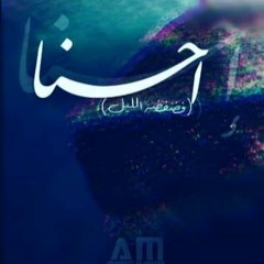 Pome( E7na ) || ( فضفضه الليل )