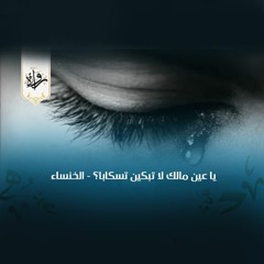 يا عين مالك لا تبكين تسكابا؟ - الخنساء