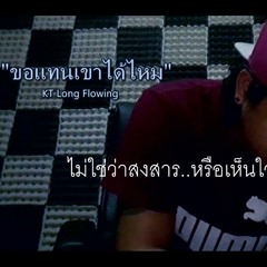 KT Long Flowing - ขอแทนเขาได้ไหม
