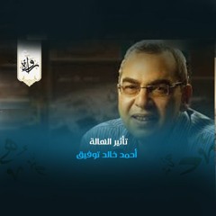 تأثير الهالة - أحمد خالد توفيق
