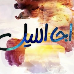 حسين الجسمي - اجا الليل (حصرياً) _ 2018(MP3_160K).mp3