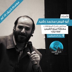 م04 - معلقة امرئ القيس - شرح قصيدة قفا نبك