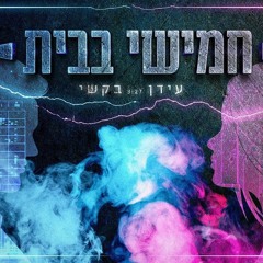 עידן בקשי - חמישי בבית