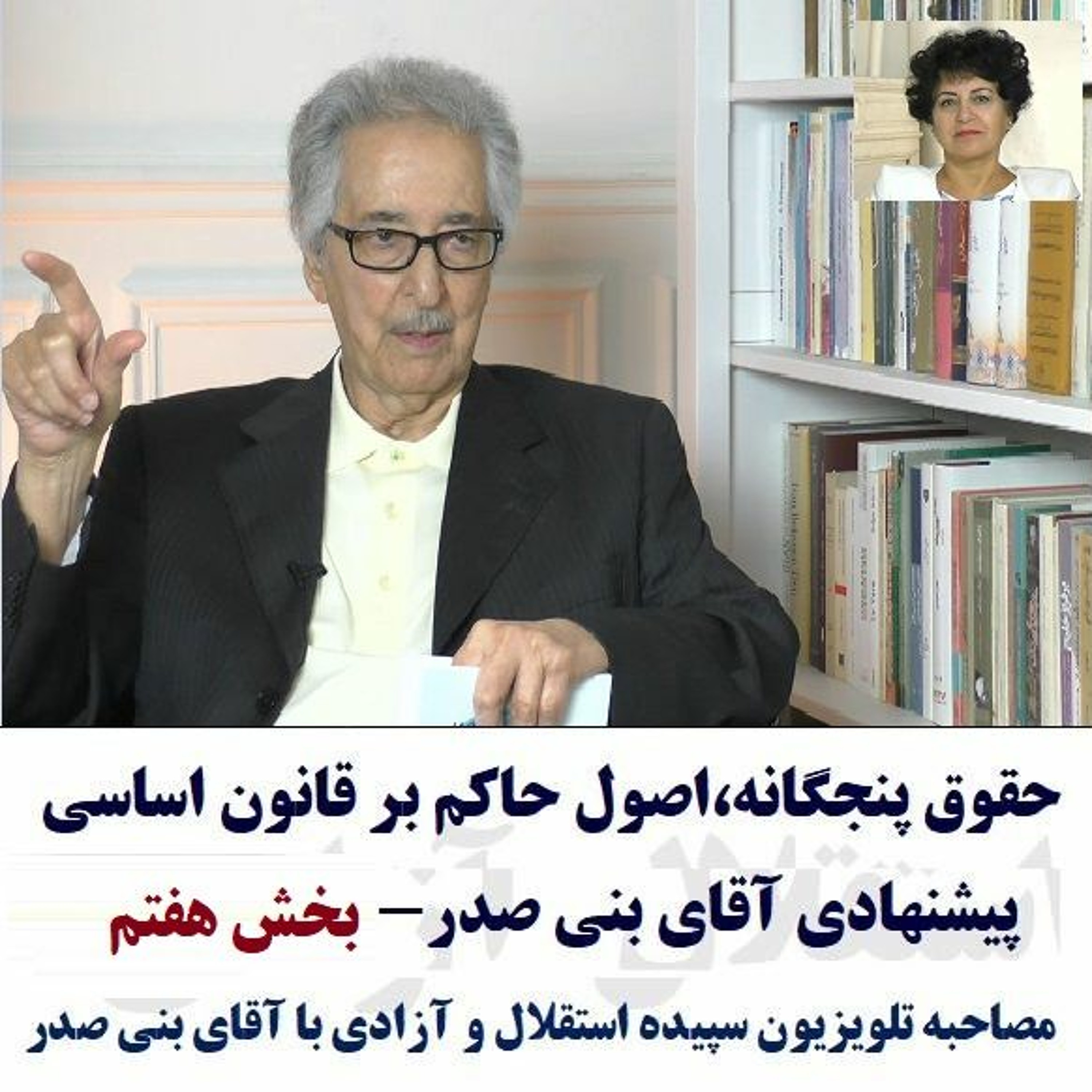 Banisadr 97-08-23=حقوق پنجگانه،اصول حاکم بر قانون اساسی پیشنهادی آقای بنی صدر- بخش هفتم episode artwork