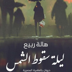 ليلة سقوط الشمس - هاله ربيع