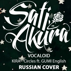 [Vocaloid RUS] Circles (Cover by Sati Akura)