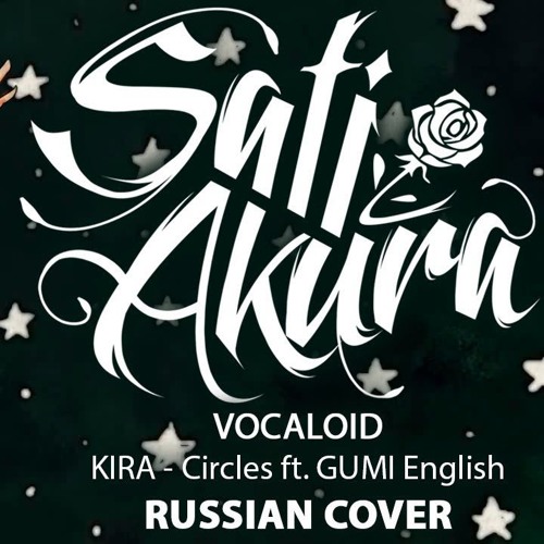 [Vocaloid RUS] Circles (Cover by Sati Akura)