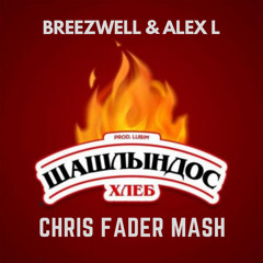 Хлеб vs. Breezwell & Alex L - Шашлындос (Chris Fader Mash)