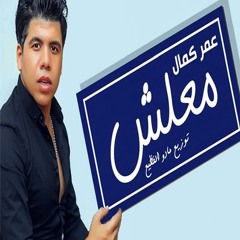 عمر كمال معلش _ان كانت_بقيت ساكت
