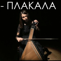 Kazka - Плакала (cover by Yurii Radko)