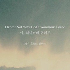I Know Not Why God's Wondrous Grace