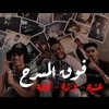 كليب مهرجان فوق المسرح Video Clip Fook El Masr7 Matab Band Ft Saeid Fatlla Mp3 Mp3