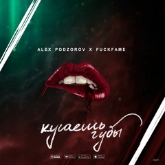 Alex Podzorov & Fuckfame - Кусаешь Губы