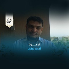 الرغوة - أحمد سالم