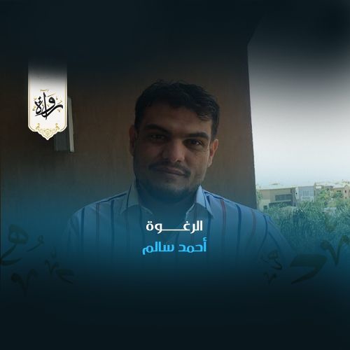 الرغوة - أحمد سالم