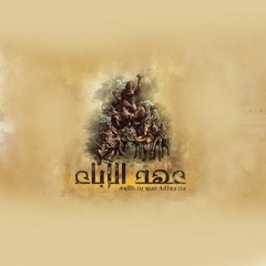 عهد الإباء - أغنية مسلسل أمة الصحراء
