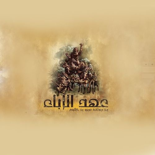 عهد الإباء - أغنية مسلسل أمة الصحراء