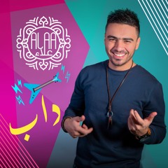 Ahmed Alaa - Dab | 2018 | احمد علاء - داب