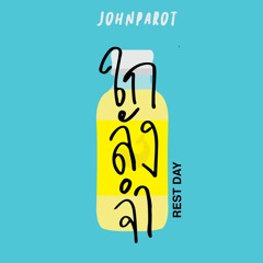 ใก-ลัง-จำ (Rest Day) - Original Song