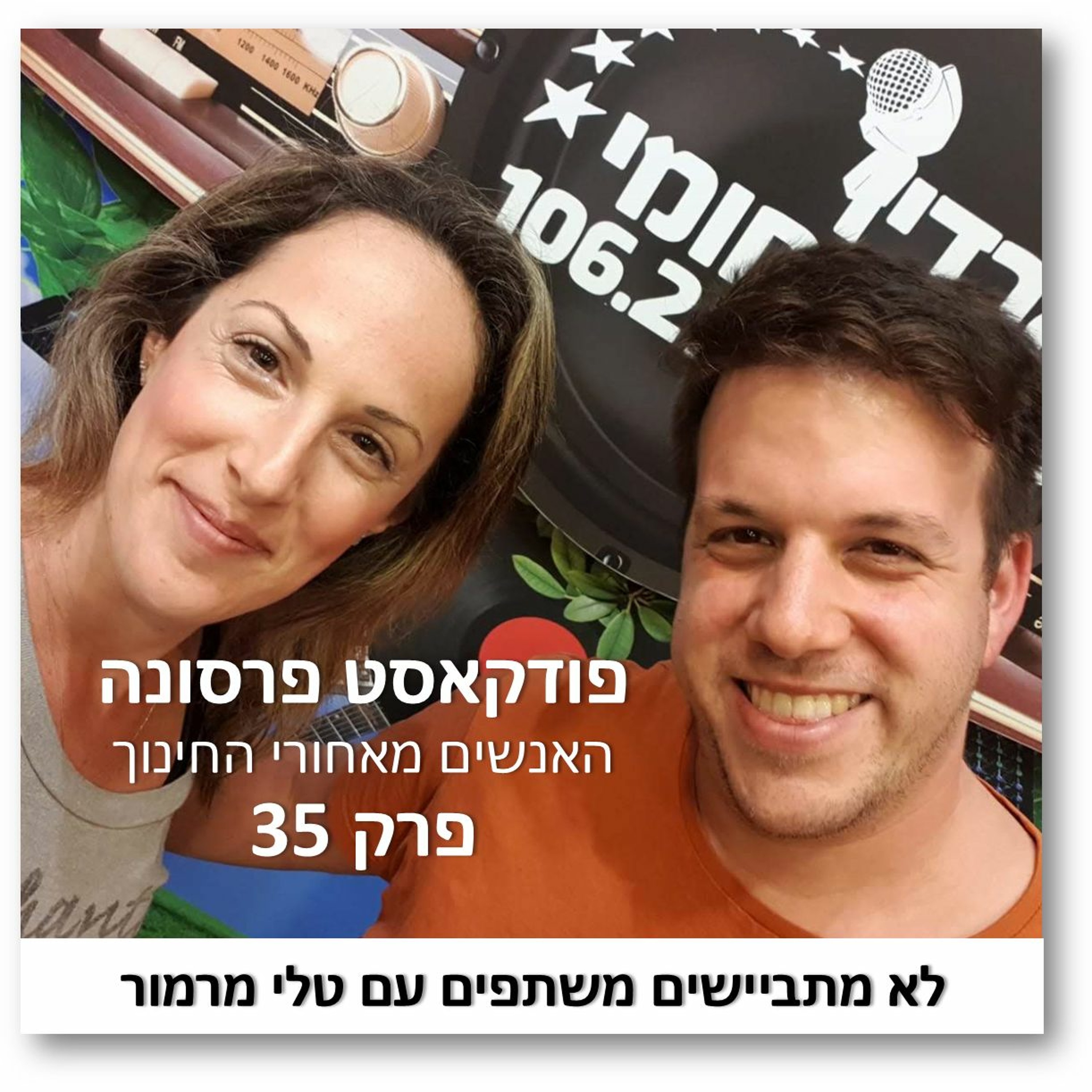 פרסונה פרק 35 - לא מתביישים משתפים עם טלי מרמור פרסונה – פודקאסט על חינוך עם ניב מורגנשטרן פרסונה פרק 35 - לא מתביישים משתפים עם טלי מרמור