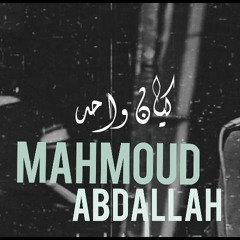 Mahmoud Said - Kayan Wahed / محمود سعيد - كيان واحد