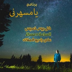 02 يامسهرنى - ابتدى ب 10 دقايق بس