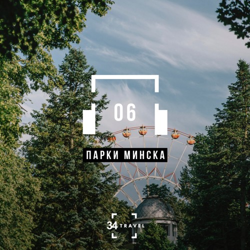 Парки Минска - аудиогид (by 34travel)