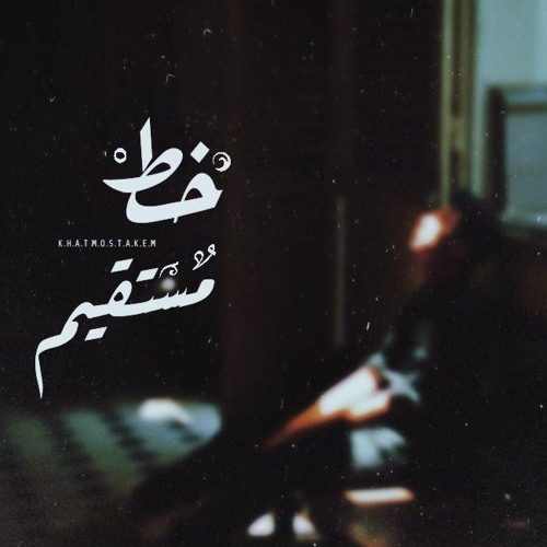 PrOf JoOe خط مستقيم (Straight line) Rec&Mastring:Sief Leo